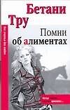 Макнот(мяг).Помни об алиментах