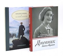 Дневник Анны Франк  Так говорил Заратустра (комплект из 2-х книг)