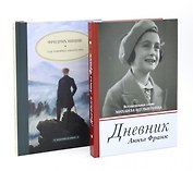 Дневник Анны Франк  Так говорил Заратустра (комплект из 2-х книг)