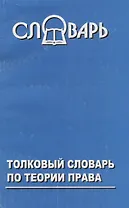 Толковый словарь по теории права