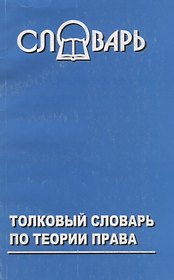 Толковый словарь по теории права