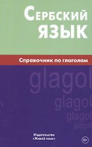 Сербский язык. Справочник по глаголам. Чарский В.В.