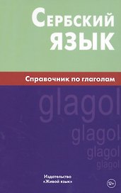 Сербский язык. Справочник по глаголам. Чарский В.В.