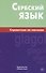 Сербский язык. Справочник по глаголам. Чарский В.В. - 0