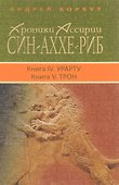 Хроники Ассирии.Син-Аххе-Риб.Кн.4.Урарту.Кн.5.Трон - 0