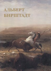 Альберт Бирштадт. Комплект открыток