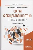 Связи с общественностью в органах власти. Учебник и практикум для бакалавриата и магистратуры