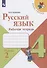 Русский язык. 4 класс. Рабочая тетрадь. В двух частях. Часть 2 (комплект из 2 книг) - 0