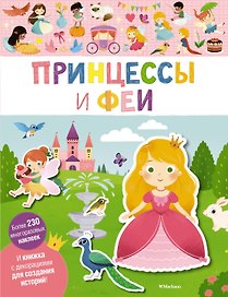 Принцессы и феи