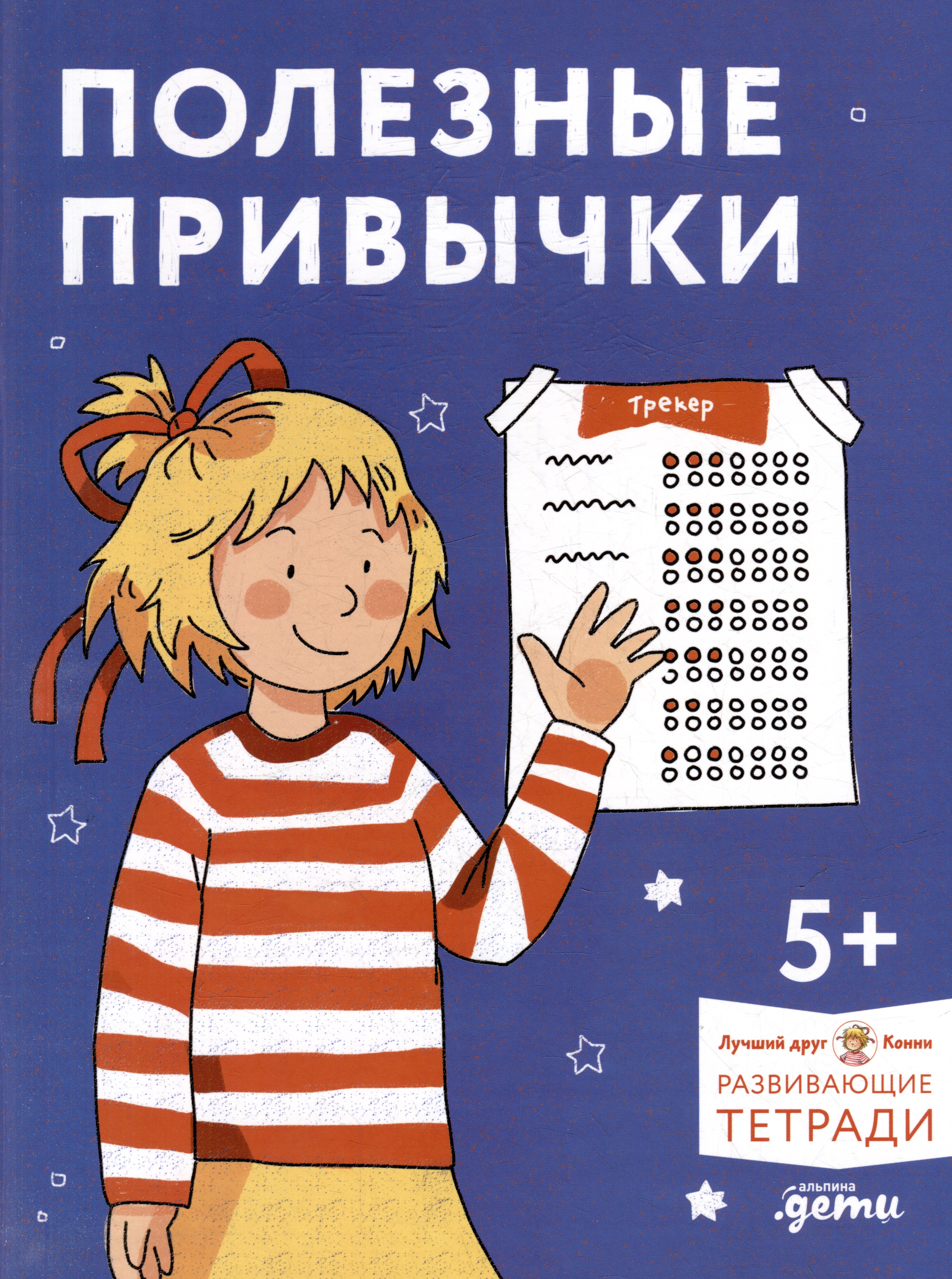 

Полезные привычки. Играем и учимся создавать здоровые привычки. Развивающие тетради вместе с Конни!