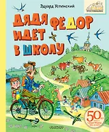 Дядя Фёдор идёт в школу