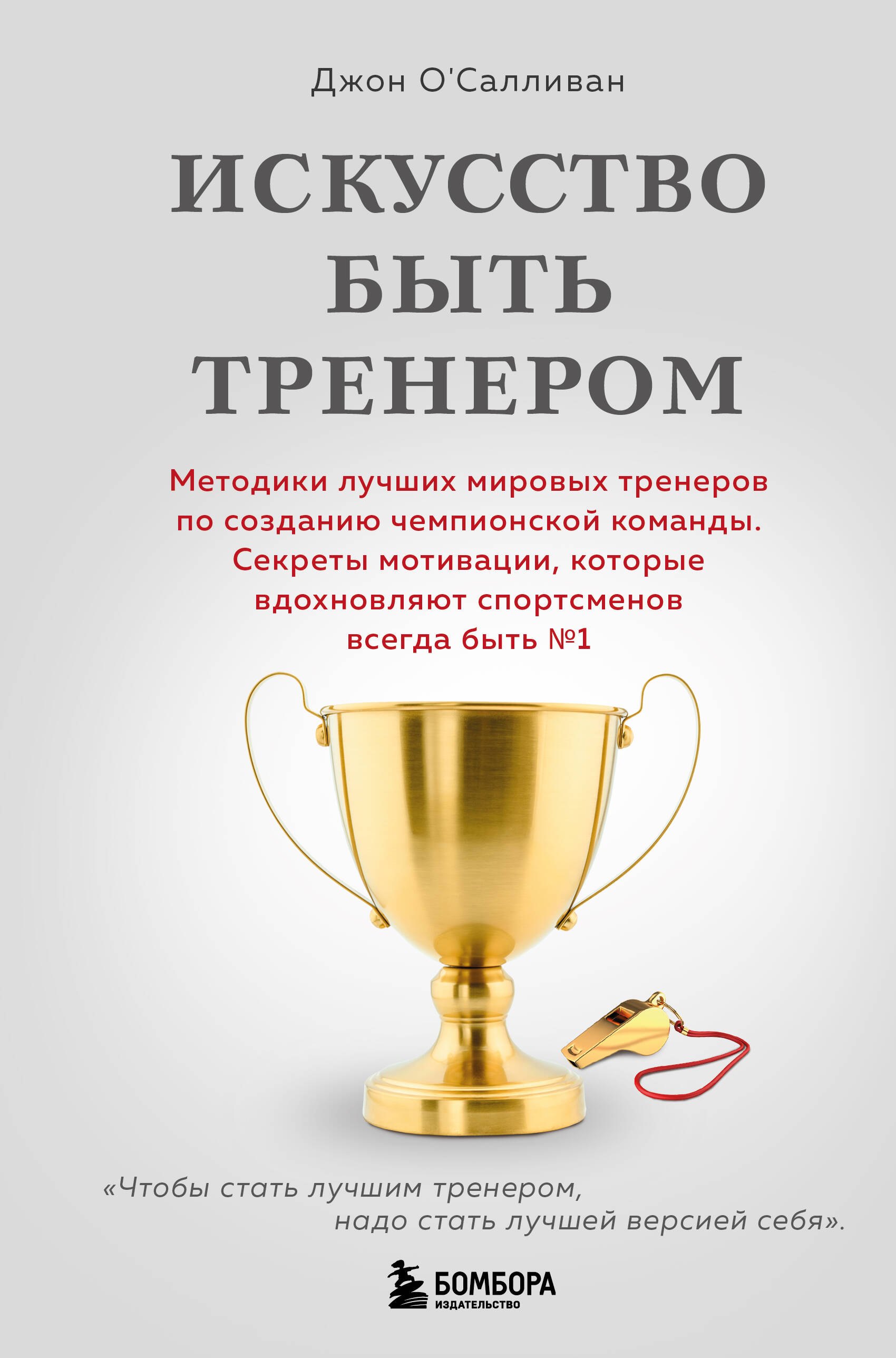 

Искусство быть тренером. Методики лучших мировых тренеров по созданию чемпионской команды. Секреты мотивации, которые вдохновляют спортсменов всегда быть №1