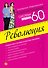 Система минус 60. Революция [2] - 0