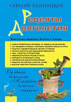 Рецепты долголетия. Жемчужины медицины Востока и Запада