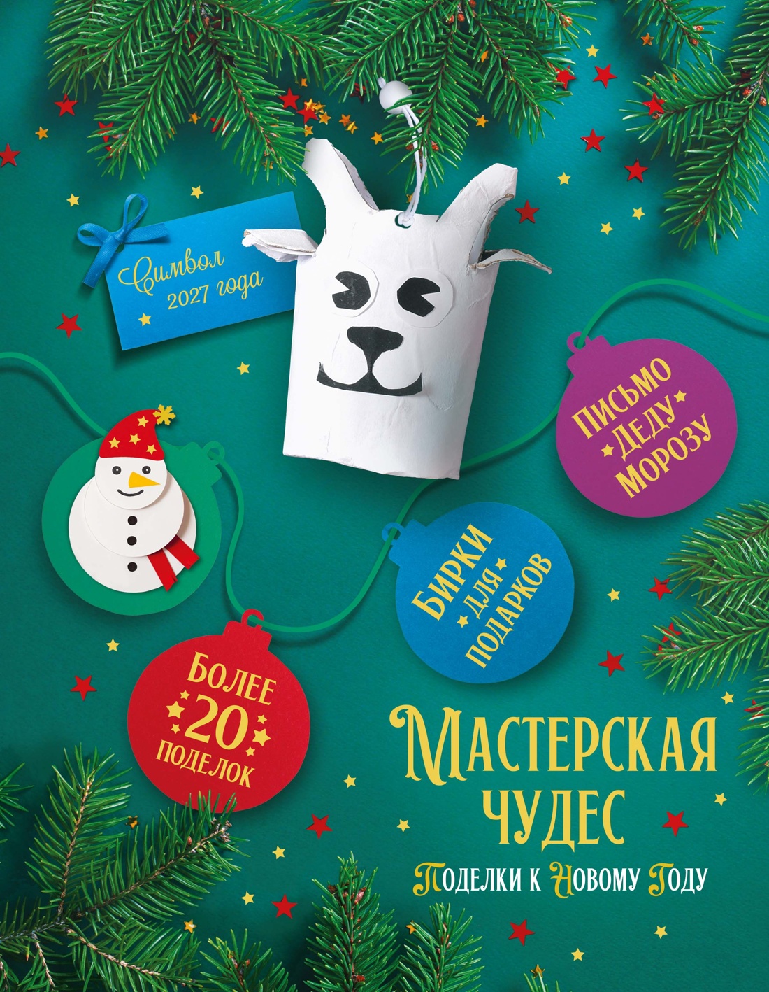 Обложка книги «Мастерская чудес. Поделки к Новому году»