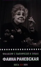 Философ с папиросой в зубах. Фаина Раневская