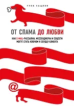 От спама до любви. Как E-mail-рассылки, мессенджеры и соцсети могут стать ключом к сердцу клиента