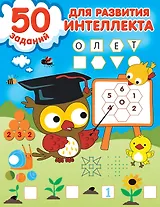 50 заданий для развития интеллекта