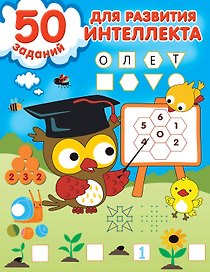 50 заданий для развития интеллекта