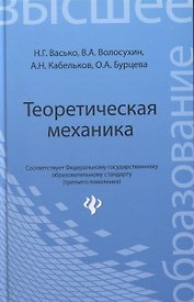 Теоретическая механика : учебник