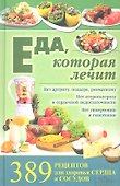 Еда, которая лечит. 389 рецептов для здоровья сердца и сосудов - 0