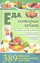 Еда, которая лечит. 389 рецептов для здоровья сердца и сосудов