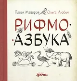 Рифмоазбука