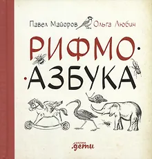 Рифмоазбука