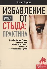 Избавление от стыда: практика. Как Работа с Тенью помогла мне найти мой голос, мой путь и золото мое