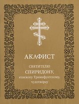Акафист святителю Спиридону, епископу Тримифунтскому, чудотворцу