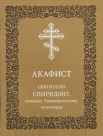 Акафист святителю Спиридону, епископу Тримифунтскому, чудотворцу