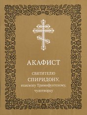 Акафист святителю Спиридону, епископу Тримифунтскому, чудотворцу