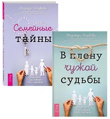 Семейные тайны. В плену чужой судьбы (комплект из 2 книг)