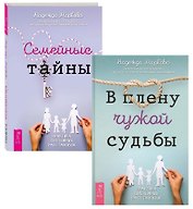 Семейные тайны. В плену чужой судьбы (комплект из 2 книг)