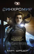 Сотня:Синхромир