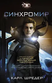 Сотня:Синхромир