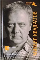 Гномья яма: роман