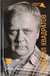 Гномья яма: роман