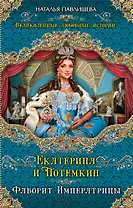 Екатерина и Потемкин. Фаворит Императрицы