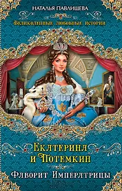 Екатерина и Потемкин. Фаворит Императрицы