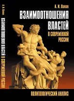 Взаимоотношения властей в современной России: Политологический анализ
