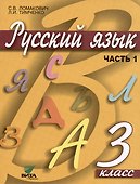 Русский язык. Учебник для 3 класса начальной школы. В 2-х частях (комплект из 2 книг) - 1