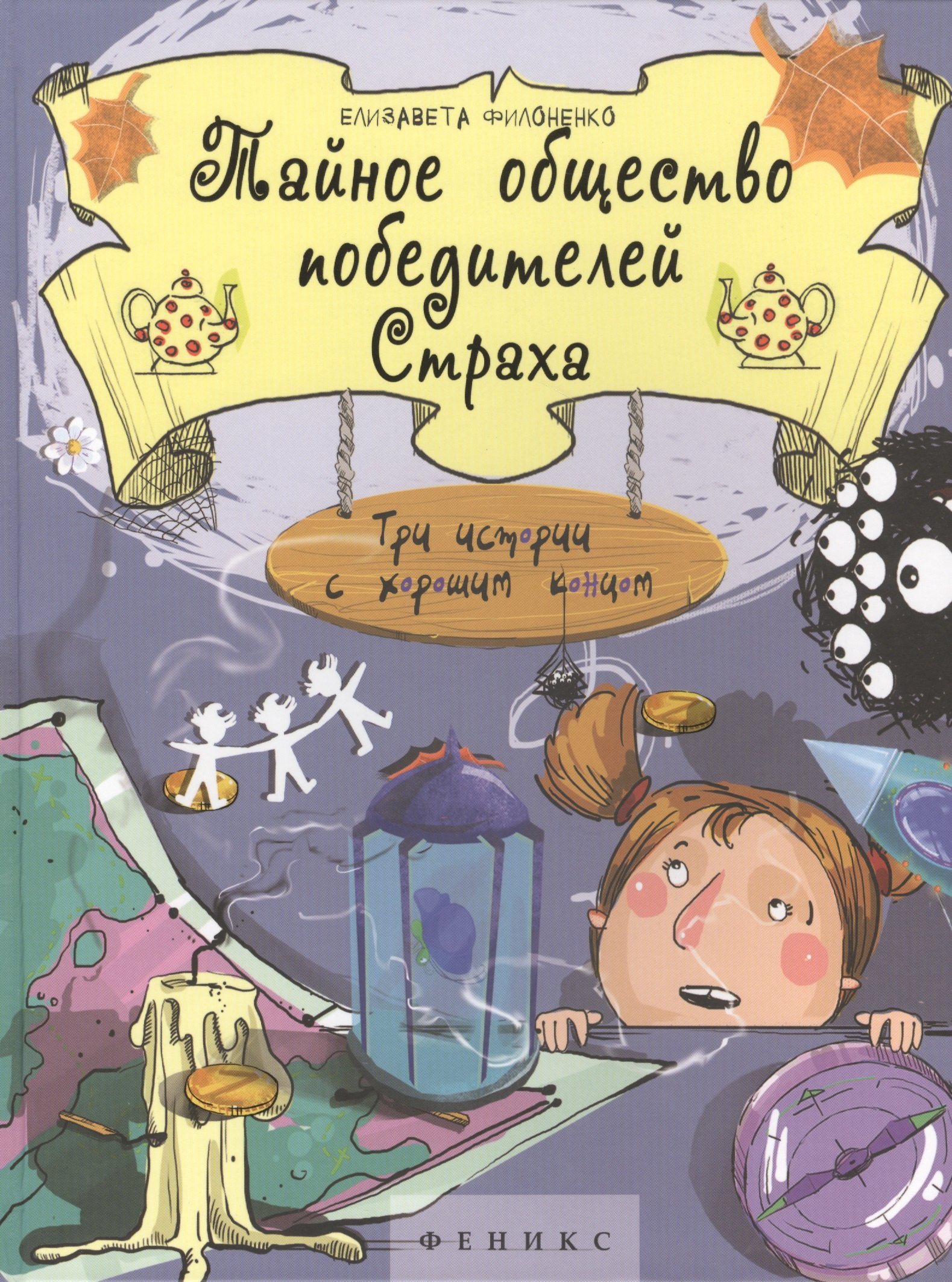 

Тайное общество победителей Страха (Яркое детство) Филоненко