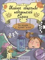 Тайное общество победителей Страха (Яркое детство) Филоненко