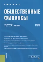 Общественные финансы. Учебное пособие