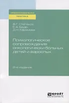 Психологическое сопровождение онкологически больных детей и взрослых
