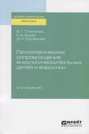 Психологическое сопровождение онкологически больных детей и взрослых
