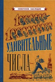 Удивительные числа [1940]