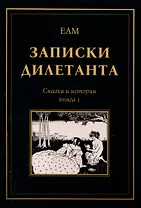 Записки дилетанта: сказки и истории. Книга 1