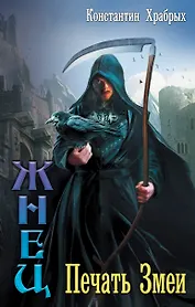 ВедунскаяСерия Храбрых Жнец:Печать Змеи(ИДЛенинград)